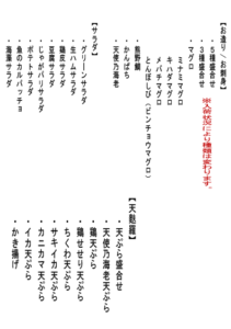 メニュー（お造り・サラダ・天ぷら）