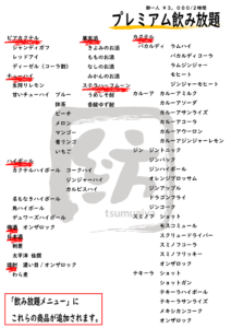 飲み放題プレミアムメニュー